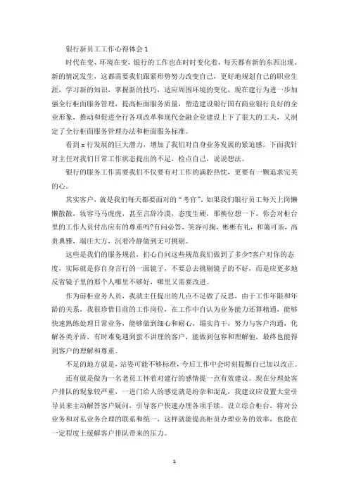 银行新员工个人工作心得体会精选5篇