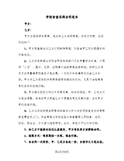 学校食堂采购合同范本（5篇）