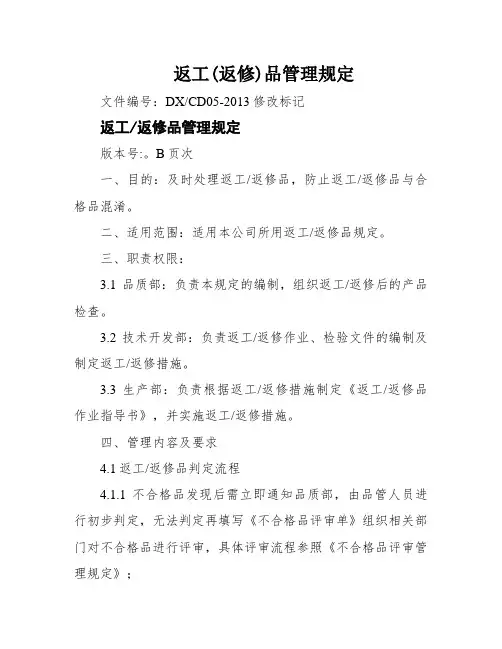 返工(返修)品管理规定