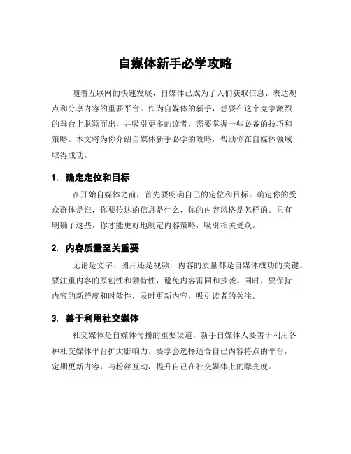 自媒体新手必学攻略
