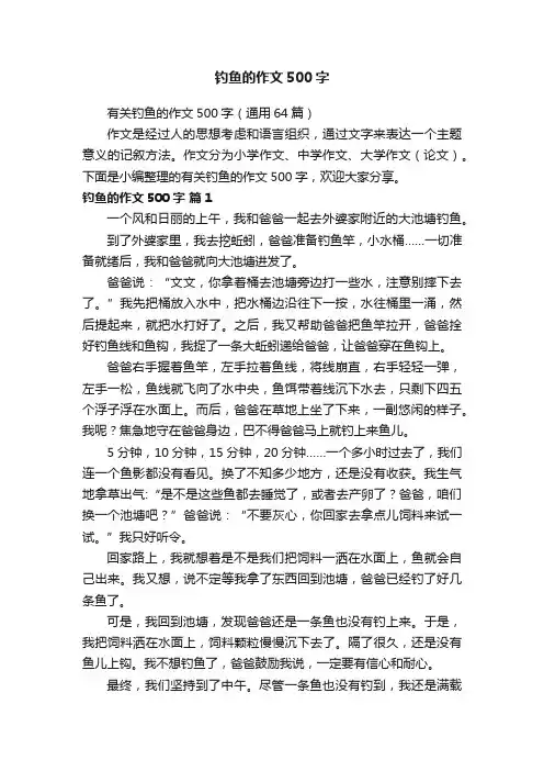 有关钓鱼的作文500字（通用64篇）