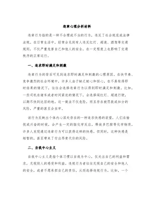违章心理分析材料