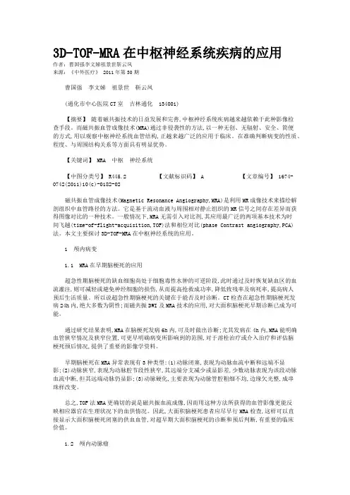 3D-TOF-MRA在中枢神经系统疾病的应用