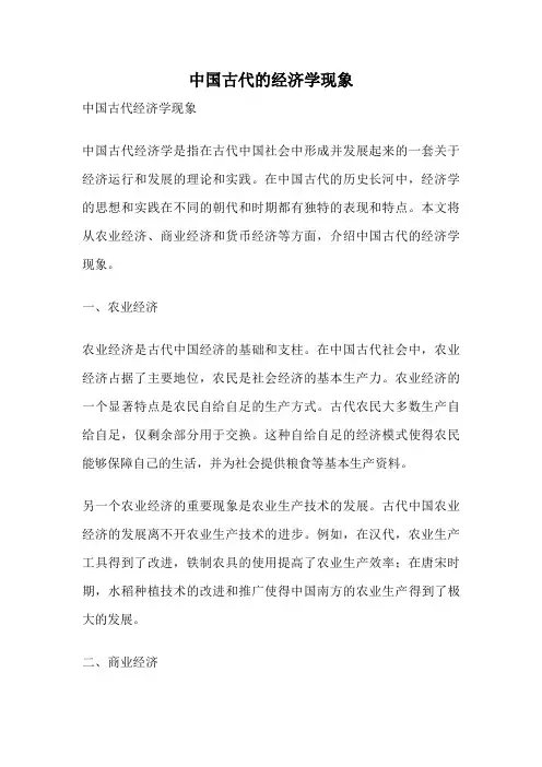 中国古代的经济学现象