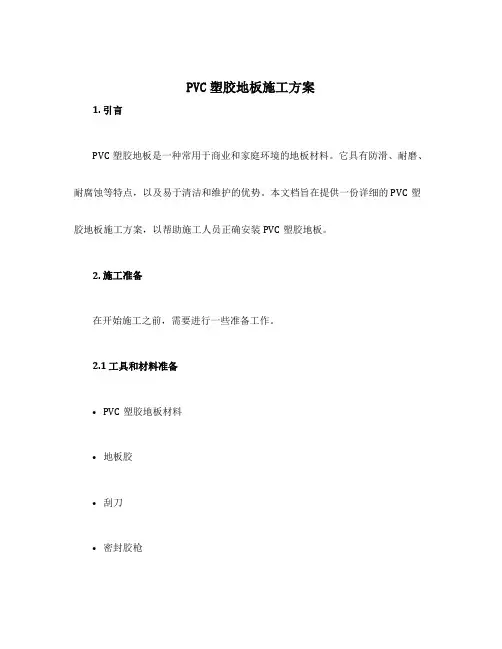 pvc塑胶地板施工方案