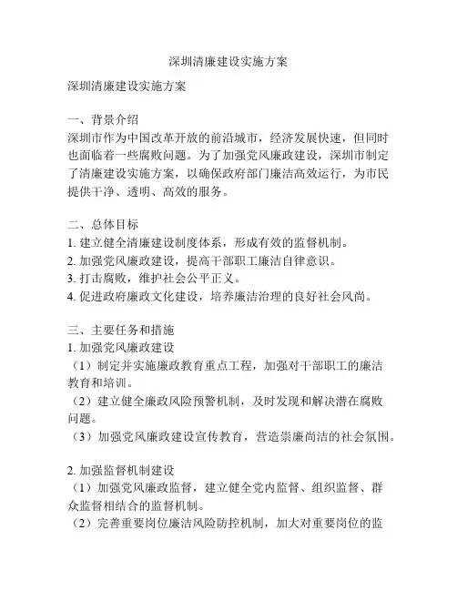 深圳清廉建设实施方案