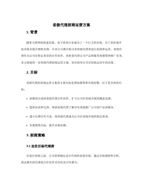 省级代理招商运营方案