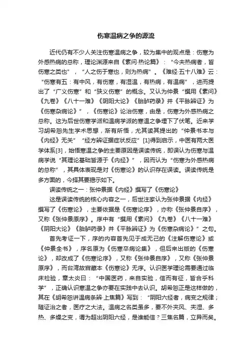 伤寒温病之争的源流