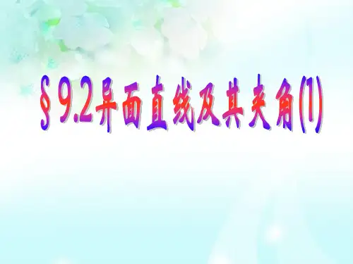 异面直线及夹角PPT教学课件