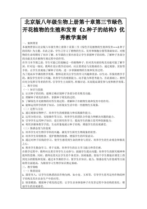 北京版八年级生物上册第十章第三节绿色开花植物的生殖和发育《2.种子的结构》优秀教学案例