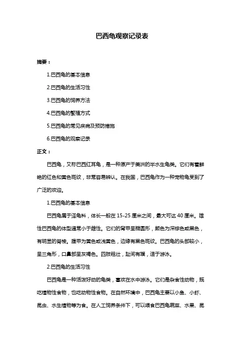 巴西龟观察记录表