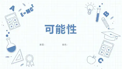 人教版五年级上册数学4-可能性-课件(14张ppt))