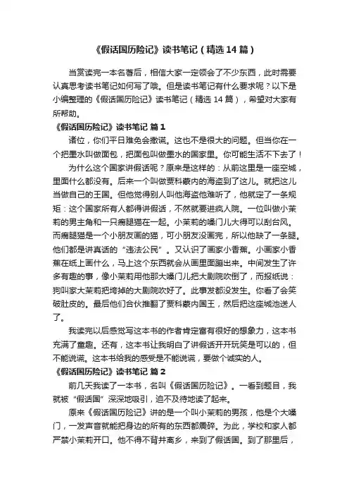 《假话国历险记》读书笔记（精选14篇）
