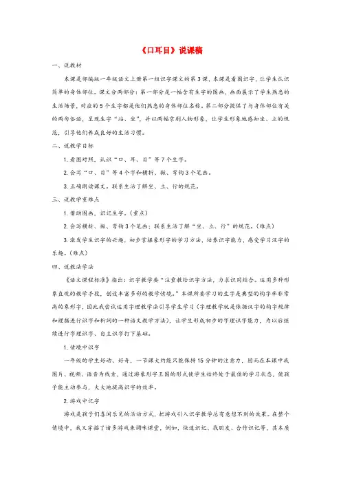 达日县二小一年级语文上册 第一单元 识字3《口耳目》说课稿 新人教版一年级语文上册第一