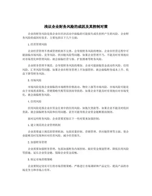 浅议企业财务风险的成因及其控制对策