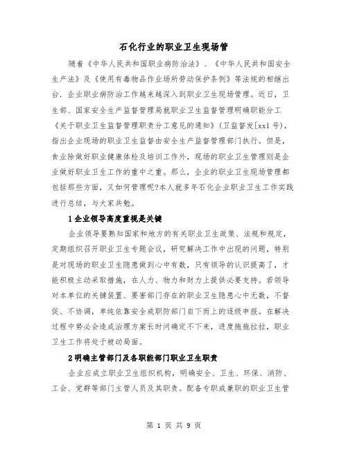 石化行业的职业卫生现场管(三篇)