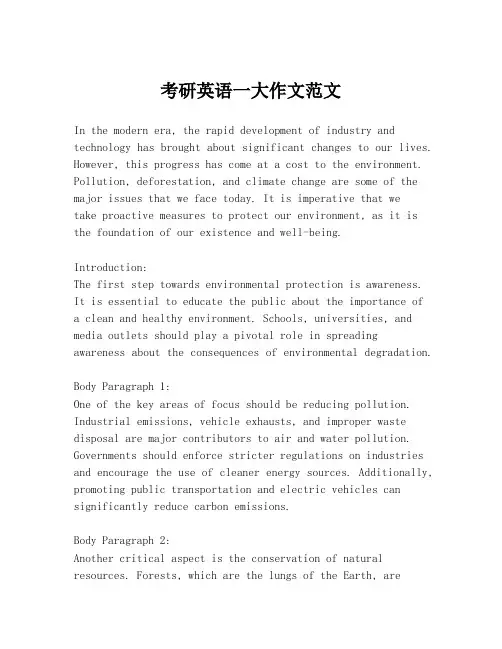 考研英语一大作文范文