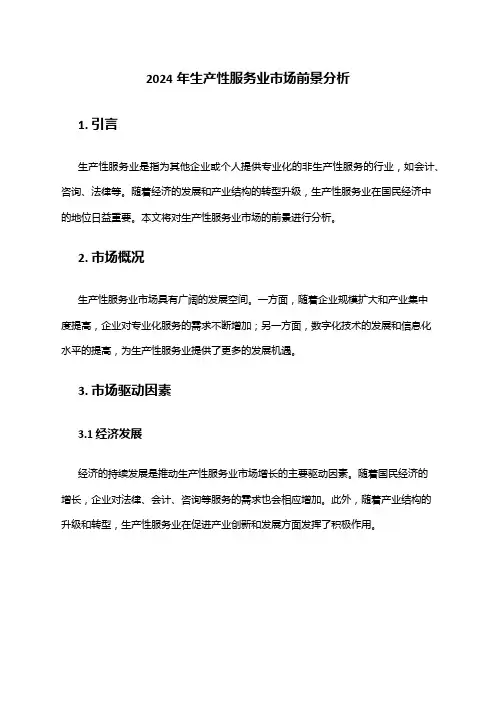 2024年生产性服务业市场前景分析