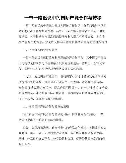 一带一路倡议中的国际产能合作与转移