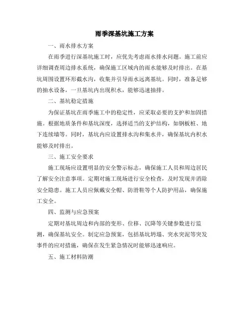 雨季深基坑施工方案