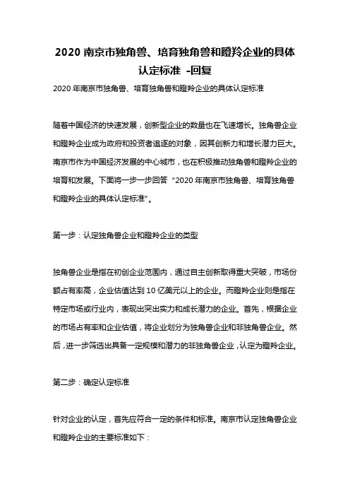 2020南京市独角兽、培育独角兽和瞪羚企业的具体认定标准 -回复