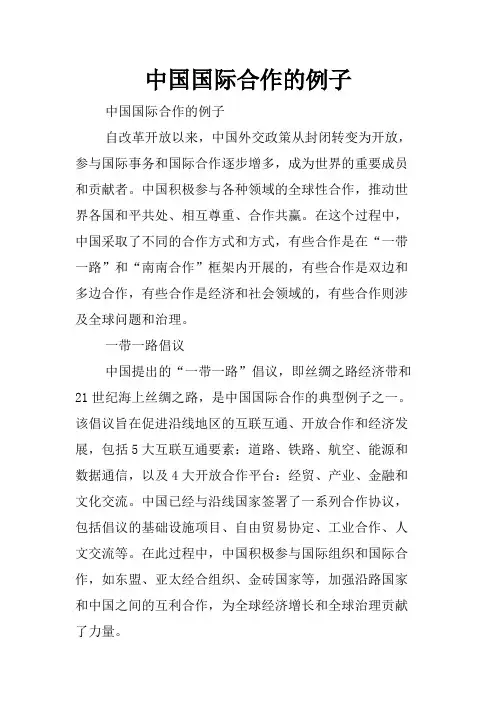 中国国际合作的例子