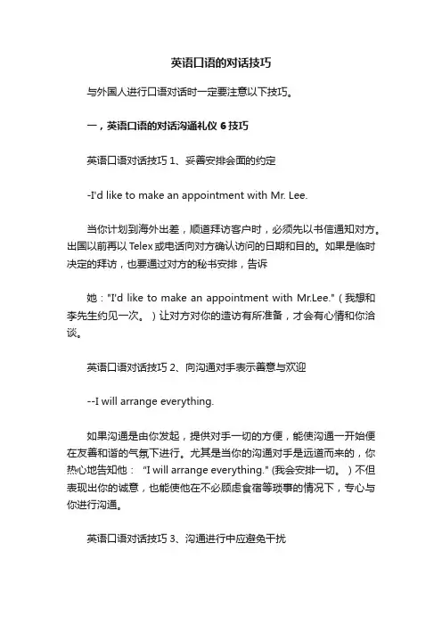 英语口语的对话技巧