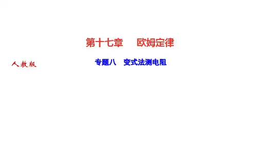 人教版九年级物理上册作业课件 第十七章 欧姆定律 专题八 变式法测电阻