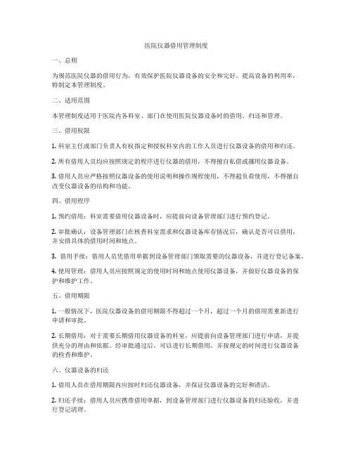 医院仪器借用管理制度