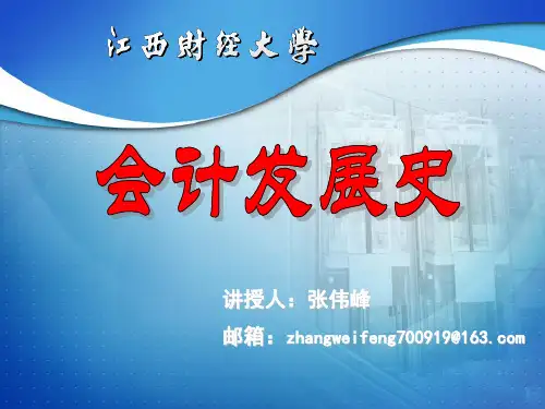 会计发展史课件