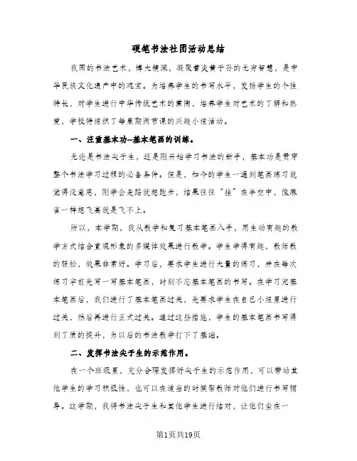 硬笔书法社团活动总结(8篇)