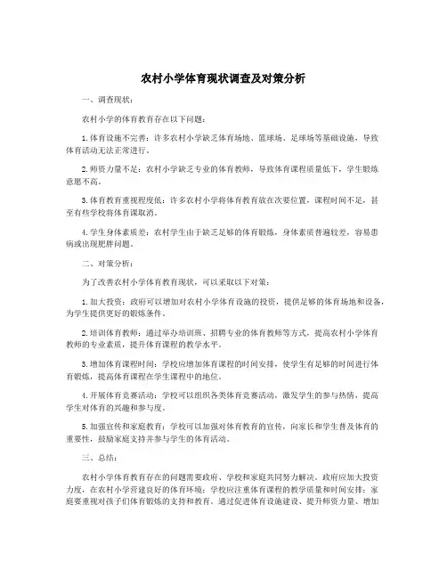 农村小学体育现状调查及对策分析