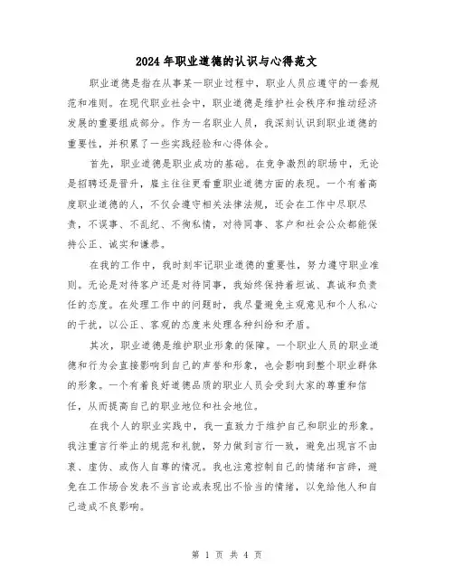 2024年职业道德的认识与心得范文(2篇)