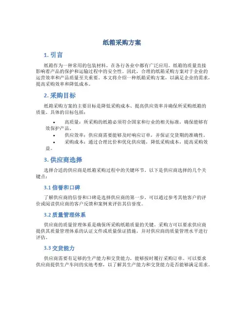 纸箱采购方案