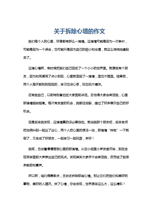 关于拆除心墙的作文