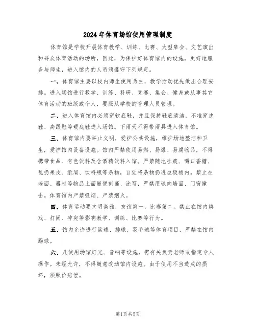 2024年体育场馆使用管理制度（二篇）