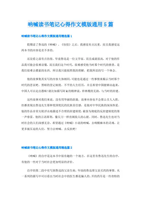 呐喊读书笔记心得作文模版通用5篇