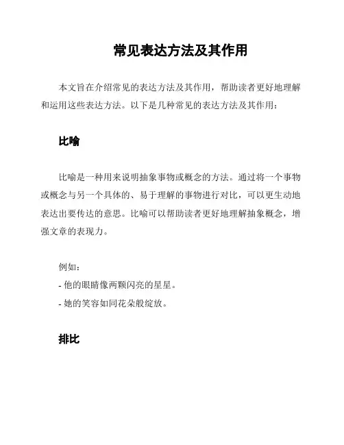 常见表达方法及其作用