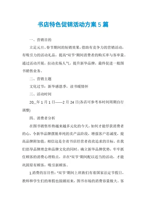书店特色促销活动方案5篇
