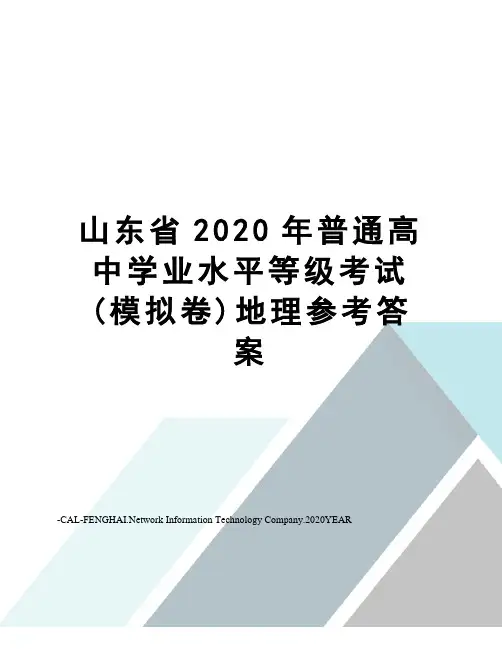 山东省2020年普通高中学业水平等级考试(模拟卷)地理参考答案