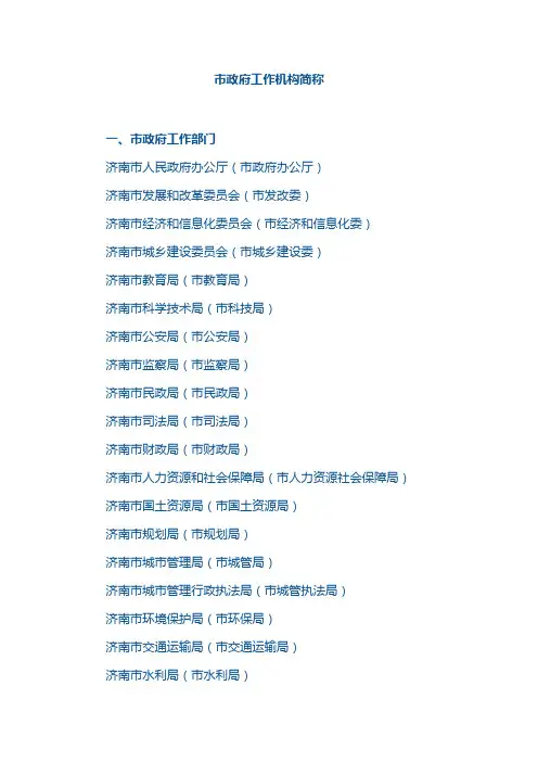市政府工作机构简称