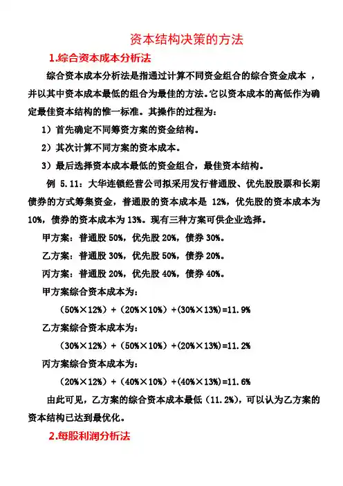 资本结构决策的方法