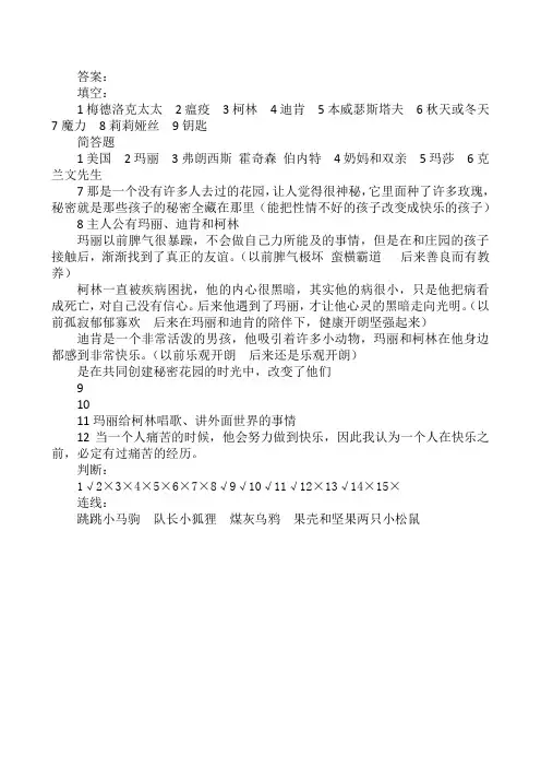 《秘密花园》整书阅读答案