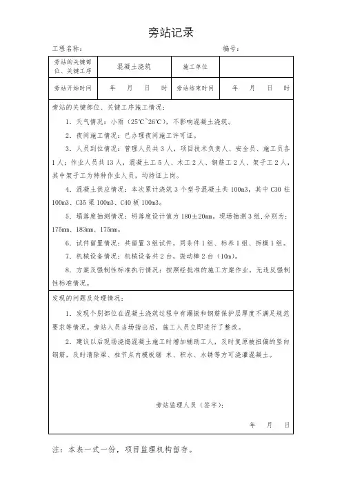混凝土浇筑旁站记录
