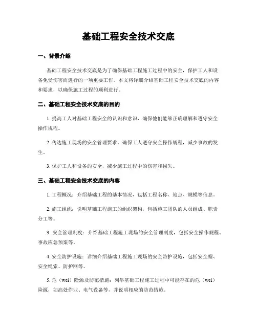 基础工程安全技术交底