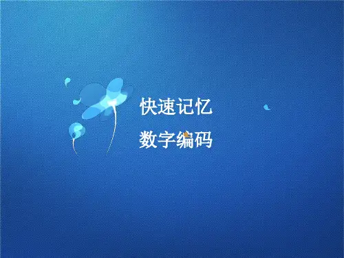 快速记忆数字编码表及图像 ppt课件