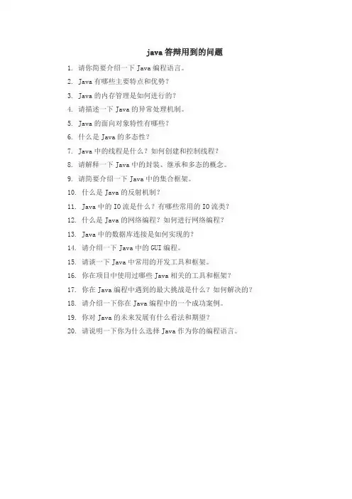 java答辩用到的问题