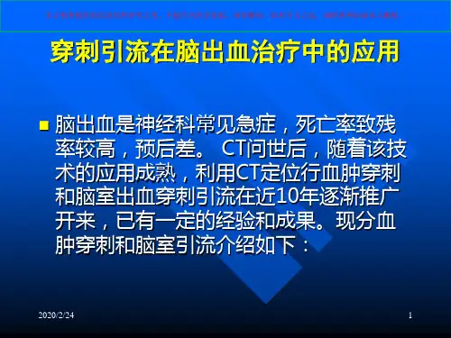 颅内血肿穿刺引流图文详解培训课件