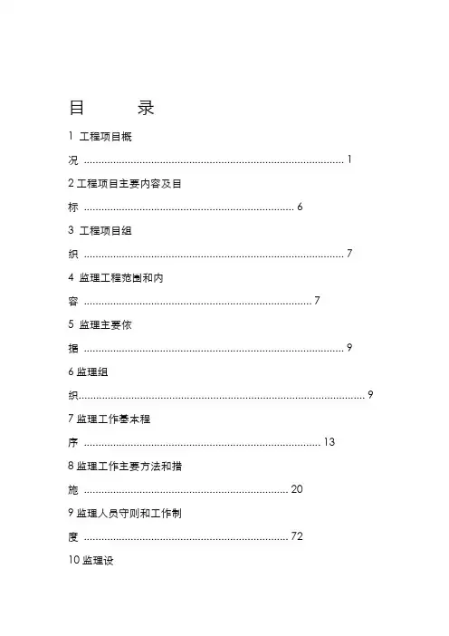 高标准基本农田整治项目监理实施规划与细则