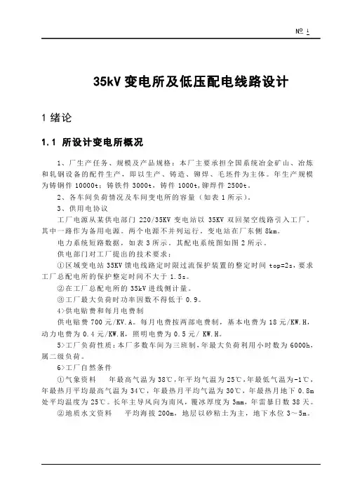 35KV变电所及低压配电线路设计--(毕业设计)要点